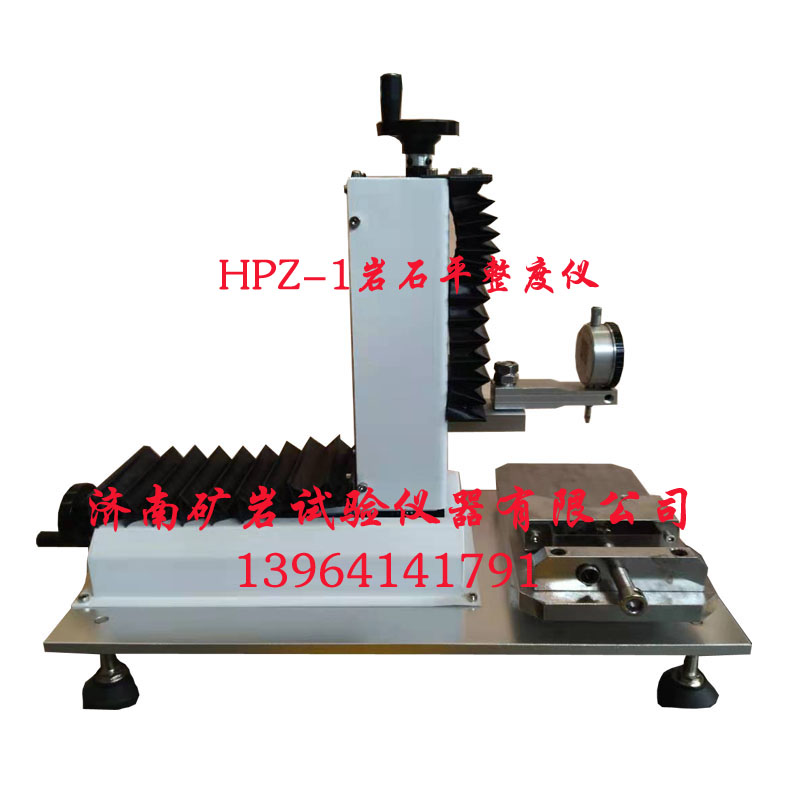 HPZ-1型巖石平整度儀